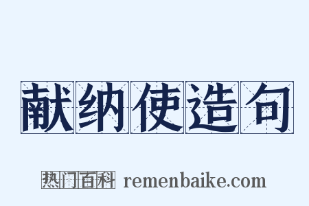 献纳使造句是什么意思的图片